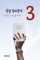 성경 길라잡이. 3 (기도는 호흡이다) 표지 이미지