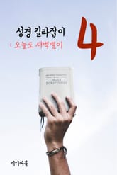 성경 길라잡이. 4 (오늘도 새벽별이) 표지 이미지