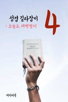 성경 길라잡이. 4 (오늘도 새벽별이)