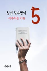 성경 길라잡이. 5 (씨뿌리는 비유) 표지 이미지