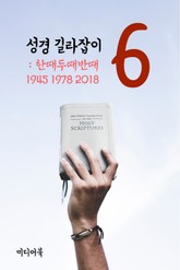 성경 길라잡이. 6 (한때두때반때 1945 1978 2018) 표지 이미지