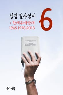 성경 길라잡이. 6 (한때두때반때 1945 1978 2018)