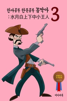 한자공부 한문공부 꼼짝마. 3 (水月白上下中小王人)