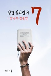 성경 길라잡이. 7 (감나무 접붙임) 표지 이미지