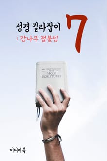 성경 길라잡이. 7 (감나무 접붙임)
