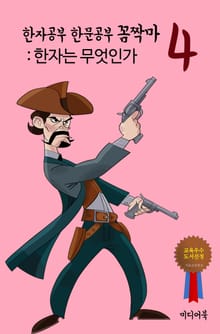 한자공부 한문공부 꼼짝마. 4 (한자는 무엇인가)