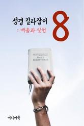 성경 길라잡이. 8 (배움과 실천) 표지 이미지