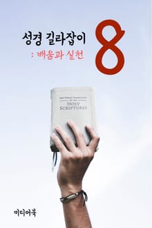 성경 길라잡이. 8 (배움과 실천)