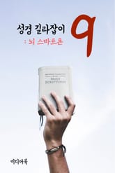 성경 길라잡이. 9 (뇌 스마트폰) 표지 이미지