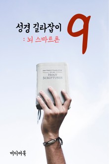 성경 길라잡이. 9 (뇌 스마트폰)