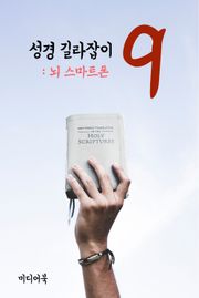 성경 길라잡이. 9 (뇌 스마트폰)