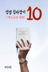 성경 길라잡이. 10 (베드로의 참회) 표지 이미지