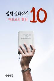 성경 길라잡이. 10 (베드로의 참회)