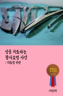 암을 치료하는 괄사요법 사건 (의료법 위반)