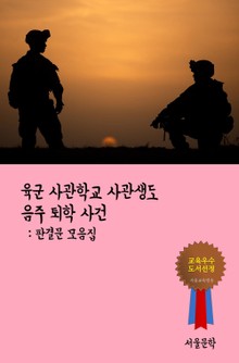 육군 사관학교 사관생도 음주 퇴학 사건 (판결문 모음집)