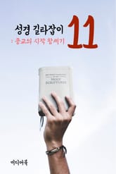 성경 길라잡이. 11 (종교의 시작 창세기) 표지 이미지