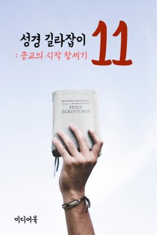 성경 길라잡이. 11 (종교의 시작 창세기)