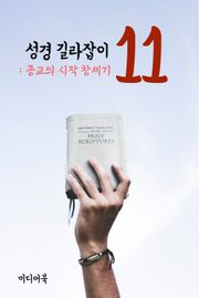 성경 길라잡이. 11 (종교의 시작 창세기)