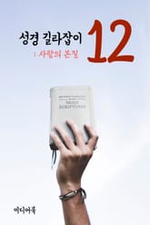 성경 길라잡이. 12 (사랑의 본질) 표지 이미지