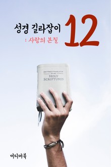성경 길라잡이. 12 (사랑의 본질)