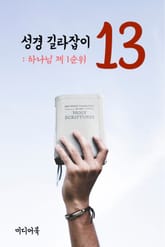 성경 길라잡이. 13 (하나님 제 1순위) 표지 이미지