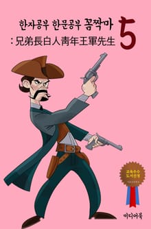 한자공부 한문공부 꼼짝마. 5 (兄弟長白人靑年王軍先生)