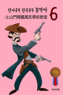 한자공부 한문공부 꼼짝마. 6 (土山門韓國萬民學校敎室)