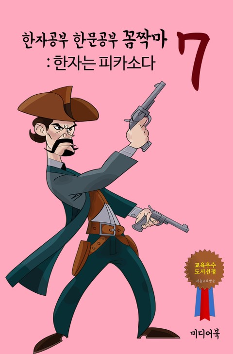 한자공부 한문공부 꼼짝마. 7 (한자는 피카소다) 표지 이미지