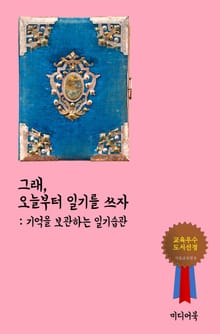 그래, 오늘부터 일기를 쓰자 (기억을 보관하는 일기습관)