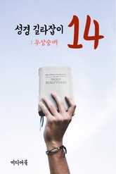 성경 길라잡이. 14 (우상숭배) 표지 이미지
