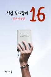 성경 길라잡이. 16 (절대예정론) 표지 이미지