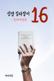 성경 길라잡이. 16 (절대예정론)