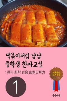 떡볶이처럼 냠냠 중학생 한자교실. 1 (한자 화학 반응 山木日月力)