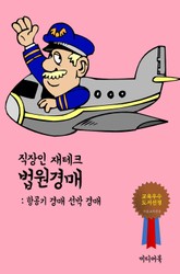 직장인 재테크 법원경매. 1 (항공기 경매와 선박 경) 표지 이미지