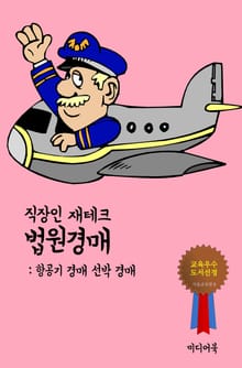 직장인 재테크 법원경매. 1 (항공기 경매와 선박 경)