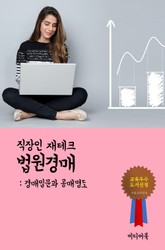 직장인 재테크 법원경매. 2 (경매입문과 공매명도) 표지 이미지
