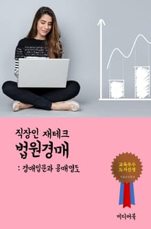 직장인 재테크 법원경매. 2 (경매입문과 공매명도)