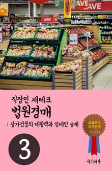 직장인 재테크 법원경매. 3 (상가건물의 대항력과 임대인 승계)