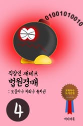 직장인 재테크 법원경매. 4 (보물이냐 지뢰냐 유치권) 표지 이미지