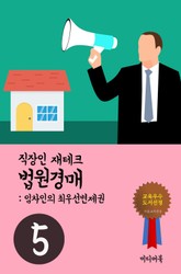 직장인 재테크 법원경매. 5 (임차인의 최우선변제권) 표지 이미지