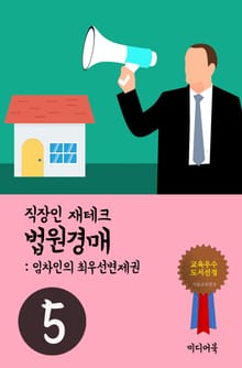 직장인 재테크 법원경매. 5 (임차인의 최우선변제권)