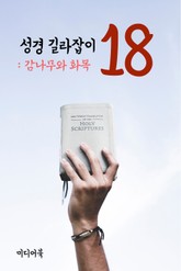 성경 길라잡이. 18 (감나무와 화목) 표지 이미지