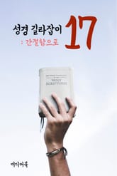 성경 길라잡이. 17 (간절함으로) 표지 이미지