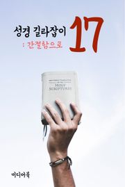 성경 길라잡이. 17 (간절함으로)