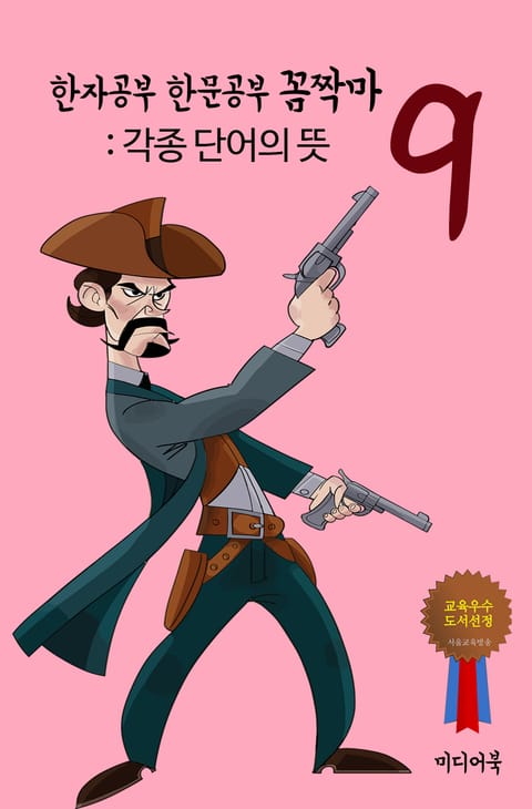 한자공부 한문공부 꼼짝마. 9 (각종 단어의 뜻) 표지 이미지