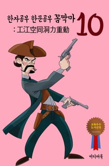 한자공부 한문공부 꼼짝마. 10 (工江空同洞力重)