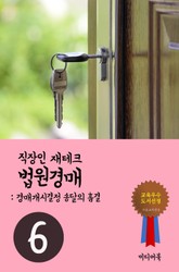 직장인 재테크 법원경매. 6 (경매개시결정 송달의 흠결) 표지 이미지