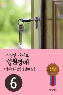 직장인 재테크 법원경매. 6 (경매개시결정 송달의 흠결)