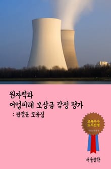 원자력과 어업피해 보상금 감정 평가 (판결문 모음집)