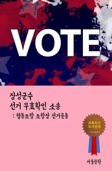 장성군수 선거 무효확인 소송 (협동조합 조합장 선거운동)